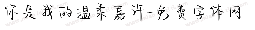 你是我的温柔嘉许字体转换