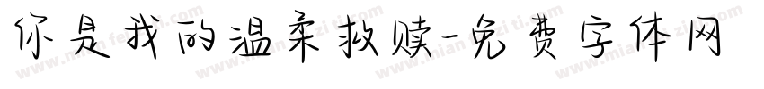 你是我的温柔救赎字体转换