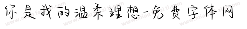 你是我的温柔理想字体转换