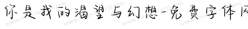 你是我的渴望与幻想字体转换