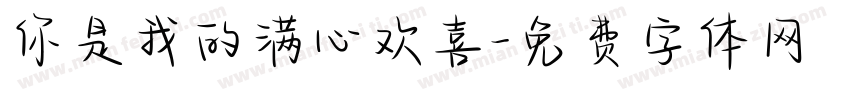 你是我的满心欢喜字体转换