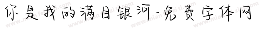 你是我的满目银河字体转换