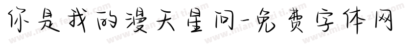 你是我的漫天星问字体转换