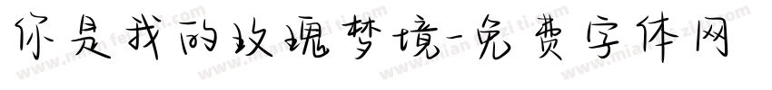 你是我的玫瑰梦境字体转换