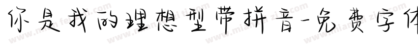 你是我的理想型带拼音字体转换