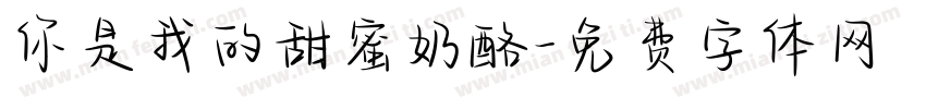 你是我的甜蜜奶酪字体转换