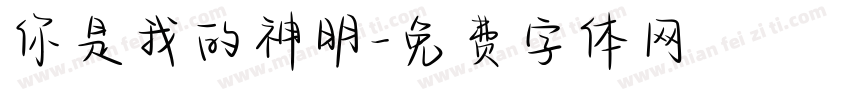 你是我的神明字体转换
