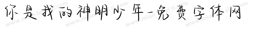 你是我的神明少年字体转换