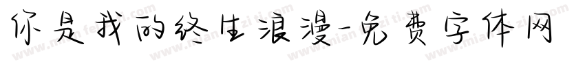 你是我的终生浪漫字体转换