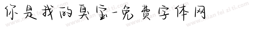 你是我的臭宝字体转换