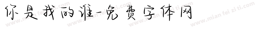你是我的谁字体转换
