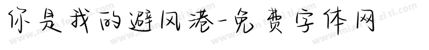 你是我的避风港字体转换