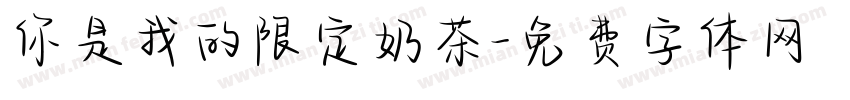 你是我的限定奶茶字体转换
