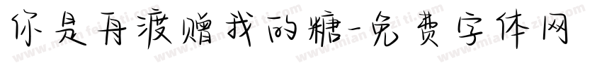 你是舟渡赠我的糖字体转换