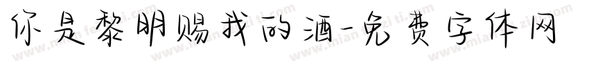 你是黎明赐我的酒字体转换
