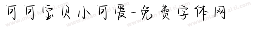 可可宝贝小可爱字体转换