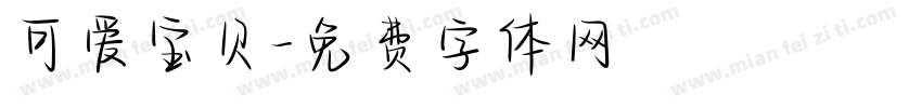 可爱宝贝字体转换