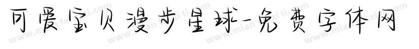 可爱宝贝漫步星球字体转换