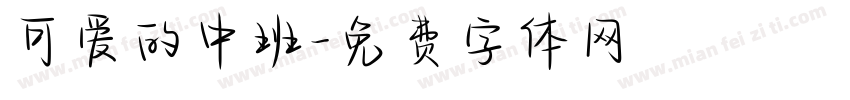 可爱的中班字体转换