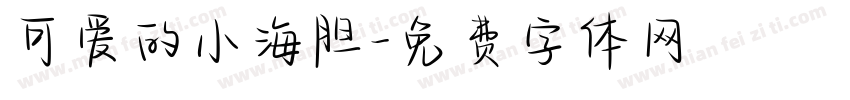可爱的小海胆字体转换