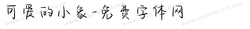 可爱的小象字体转换