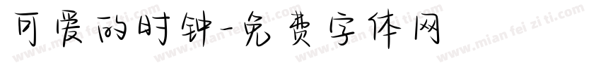 可爱的时钟字体转换