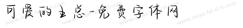 可爱的王总字体转换
