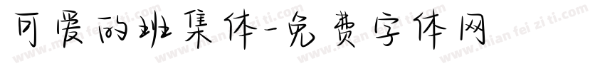 可爱的班集体字体转换