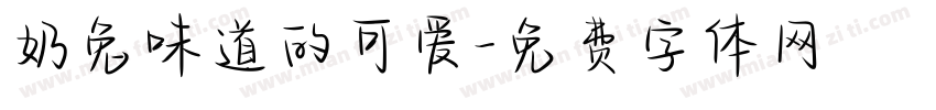 奶兔味道的可爱字体转换