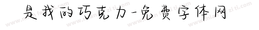 妳是我的巧克力字体转换