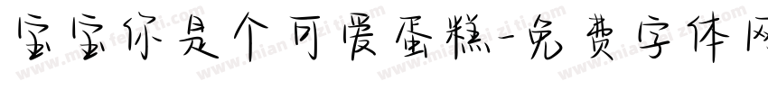 宝宝你是个可爱蛋糕字体转换