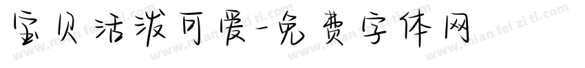 宝贝活泼可爱字体转换