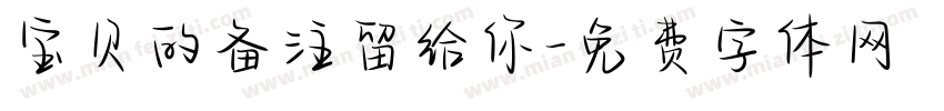 宝贝的备注留给你字体转换