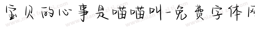 宝贝的心事是喵喵叫字体转换