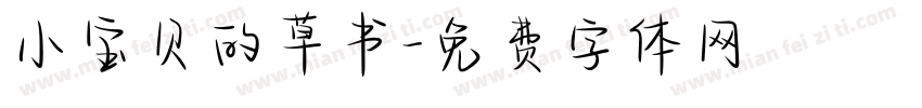 小宝贝的草书字体转换