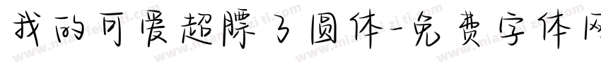 我的可爱超膘了圆体字体转换 我的可爱超膘了圆体字体转换