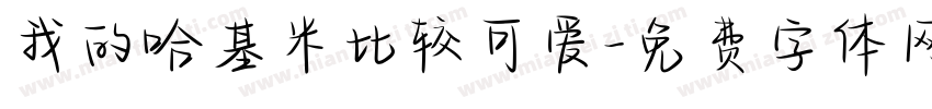 我的哈基米比较可爱字体转换