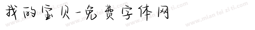 我的宝贝字体转换