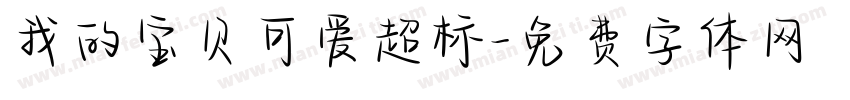 我的宝贝可爱超标字体转换 我的宝贝可爱超标字体转换