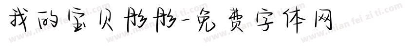 我的宝贝彤彤字体转换