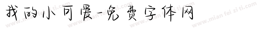 我的小可爱字体转换