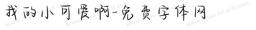 我的小可爱啊字体转换