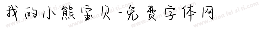 我的小熊宝贝字体转换
