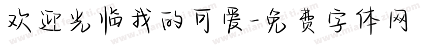 欢迎光临我的可爱字体转换 欢迎光临我的可爱字体转换