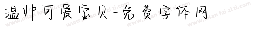 温帅可爱宝贝字体转换