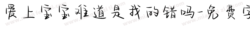 爱上宝宝难道是我的错吗字体转换