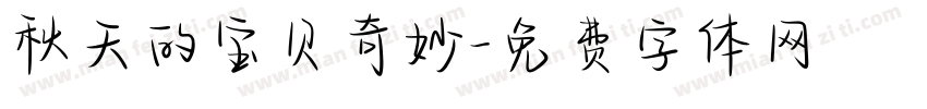 秋天的宝贝奇妙字体转换