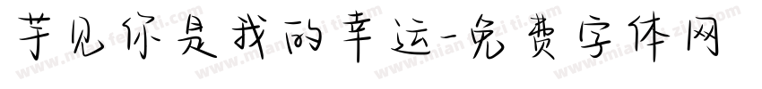芋见你是我的幸运字体转换