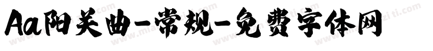 Aa阳关曲-常规字体转换