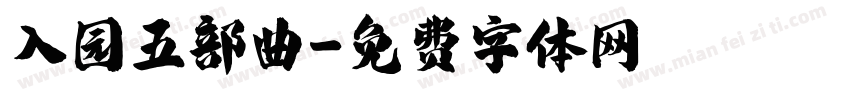 入园五部曲字体转换